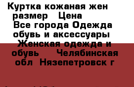 Куртка кожаная жен. 50 размер › Цена ­ 4 000 - Все города Одежда, обувь и аксессуары » Женская одежда и обувь   . Челябинская обл.,Нязепетровск г.